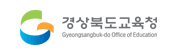 경상북도교육청 청렴한세상
