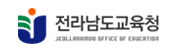 전라남도교육청 청렴전남교육