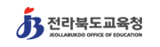 전라북도교육청 청정전북교육