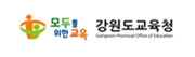 강원도교육청 청렴광장