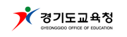 경기도교육청 청렴한 경기교육