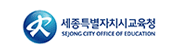 세종특별자치시교육청 청렴세종교육