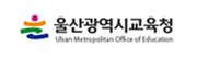 울산광역시교육청 청렴충전소