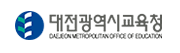 대전광역시교육청 청렴투명행정