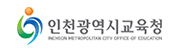 인천광역시교육청 청렴나눔방