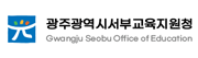 광주광역시서부교육지원청