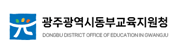 광주광역시동부교육지원청