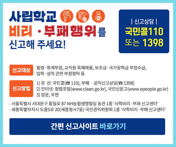 사학비리부패신고센터배너