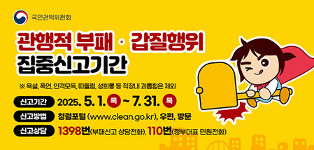 관행적 부패·갑질행위 등 행동강령 위반행위 집중신고기간