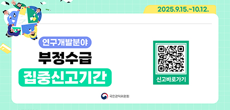 2025년 정부지원금(연구개발비) 부정수급 집중신고 기간 운영
