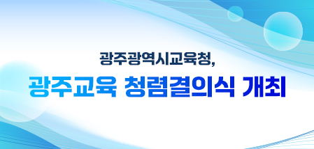광주시교육청, 광주교육 청렴 결의식 개최