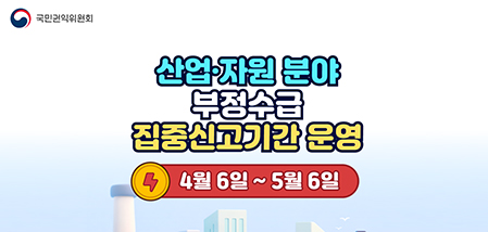 산업·자원 분야 부정수급 집중신고기간 운영